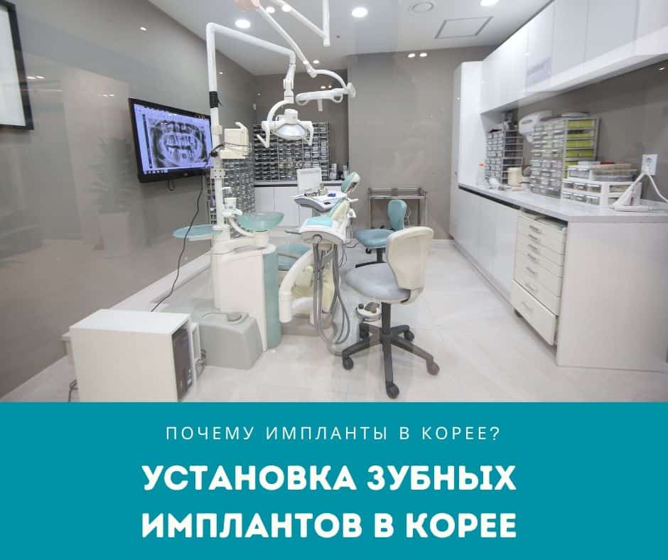 ПОЧЕМУ ИМПЛАНТЫ В КОРЕЕ_