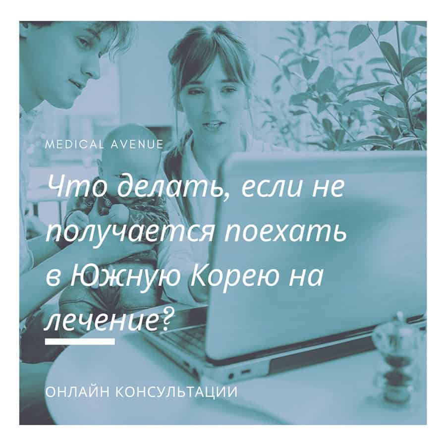 Что делать, если не получается поехать в Южную Корею на лечение