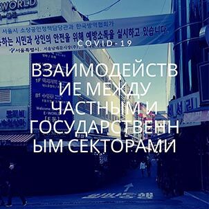 Взаимодействие между частным и государственным секторами COVID19