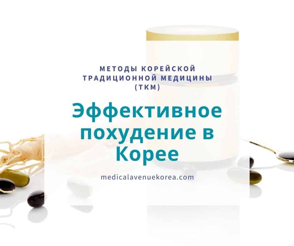 Эффективное похудение в Корее