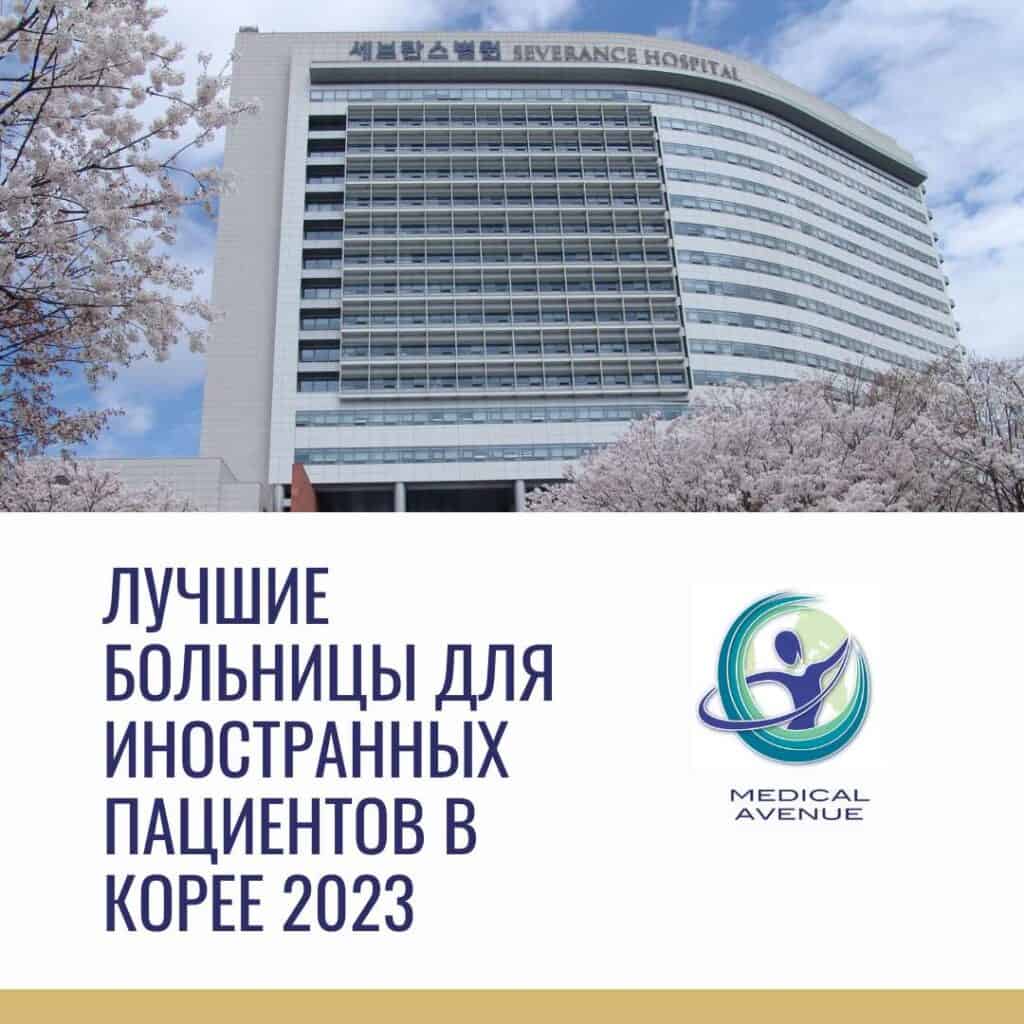 ЛУЧШИЕ БОЛЬНИЦЫ ДЛЯ ИНОСТРАННЫХ ПАЦИЕНТОВ В КОРЕЕ 2023